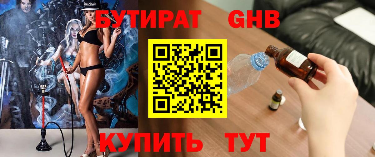 Бутират 99% Краснокаменск