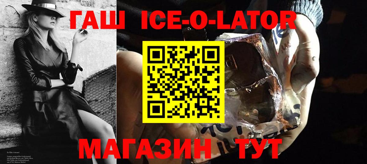 ГАШИШ ice o lator Краснокаменск
